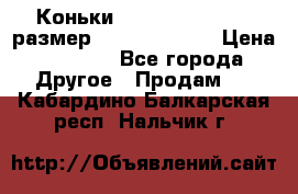 Коньки bauer supreme 160 размер 1D (eur 33.5) › Цена ­ 1 900 - Все города Другое » Продам   . Кабардино-Балкарская респ.,Нальчик г.